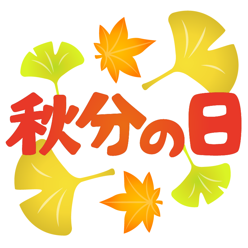 秋分の日 公式 仙台市の 就労準備型 放課後等デイサービス Rickeyアカデミー リッキーアカデミー 主に中学生 高校生を対象とした放課後デイ 仙台市青葉区中央