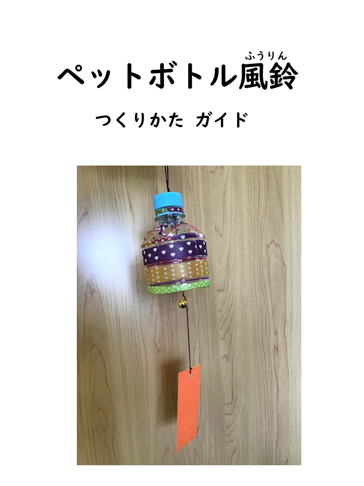 ペットボトルで風鈴づくり 仙台市の 就労準備型 放課後等デイサービス Rickeyアカデミー リッキーアカデミー 青葉区 太白区 あすと長町 仙台青葉通 長町南