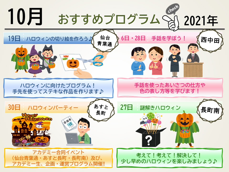 10月のおすすめプログラム 10月のおすすめプログラム