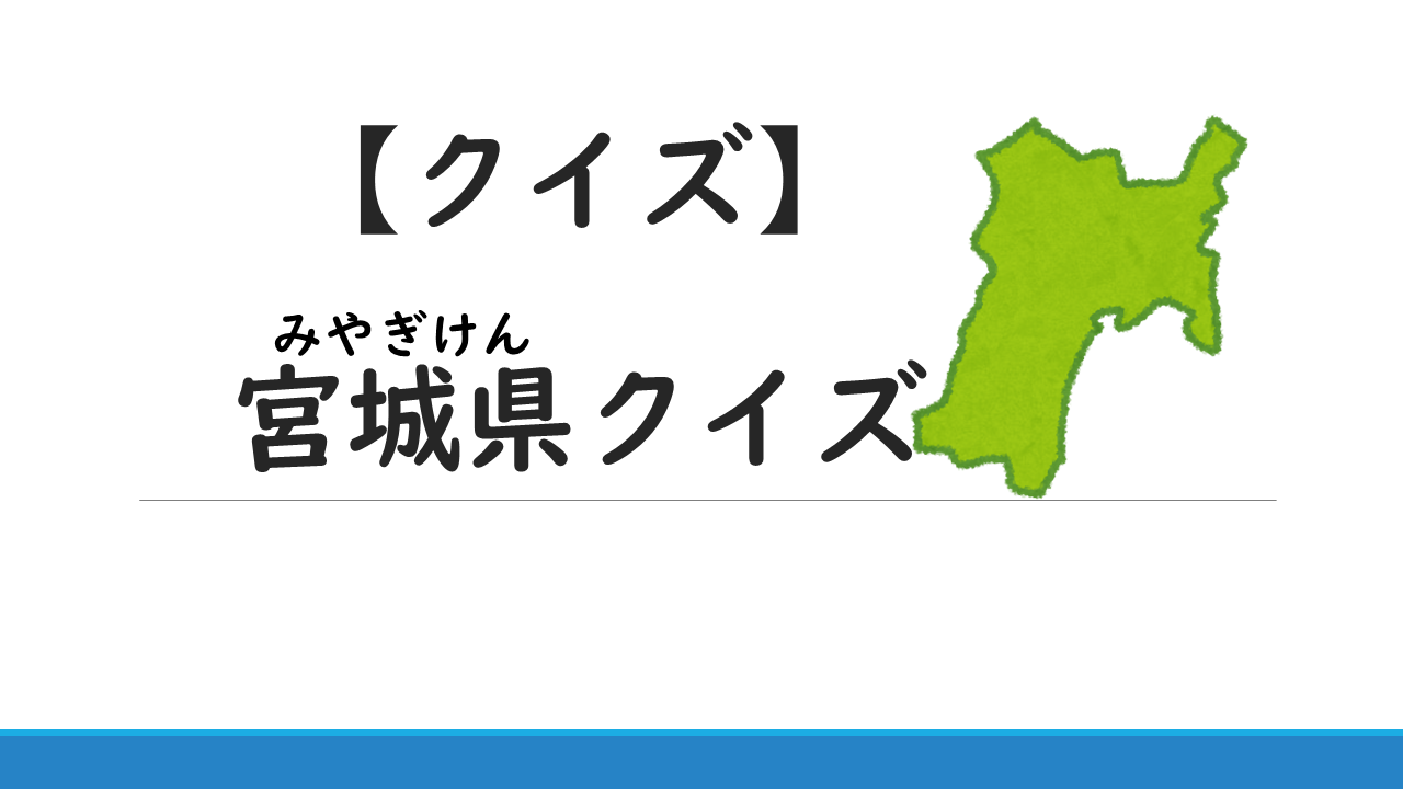 宮城県博士を目指して クイズ 運動 仙台市の 就労準備型 放課後等デイサービス Rickeyアカデミー リッキーアカデミー 青葉区 太白区 あすと長町 仙台青葉通 長町南