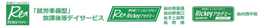 仙台市の「就労準備型」放課後等デイサービス｜Rickeyアカデミー（リッキーアカデミー）｜青葉区｜宮城野区｜太白区｜仙台青葉通｜仙台駅東口｜あすと長町｜長町南