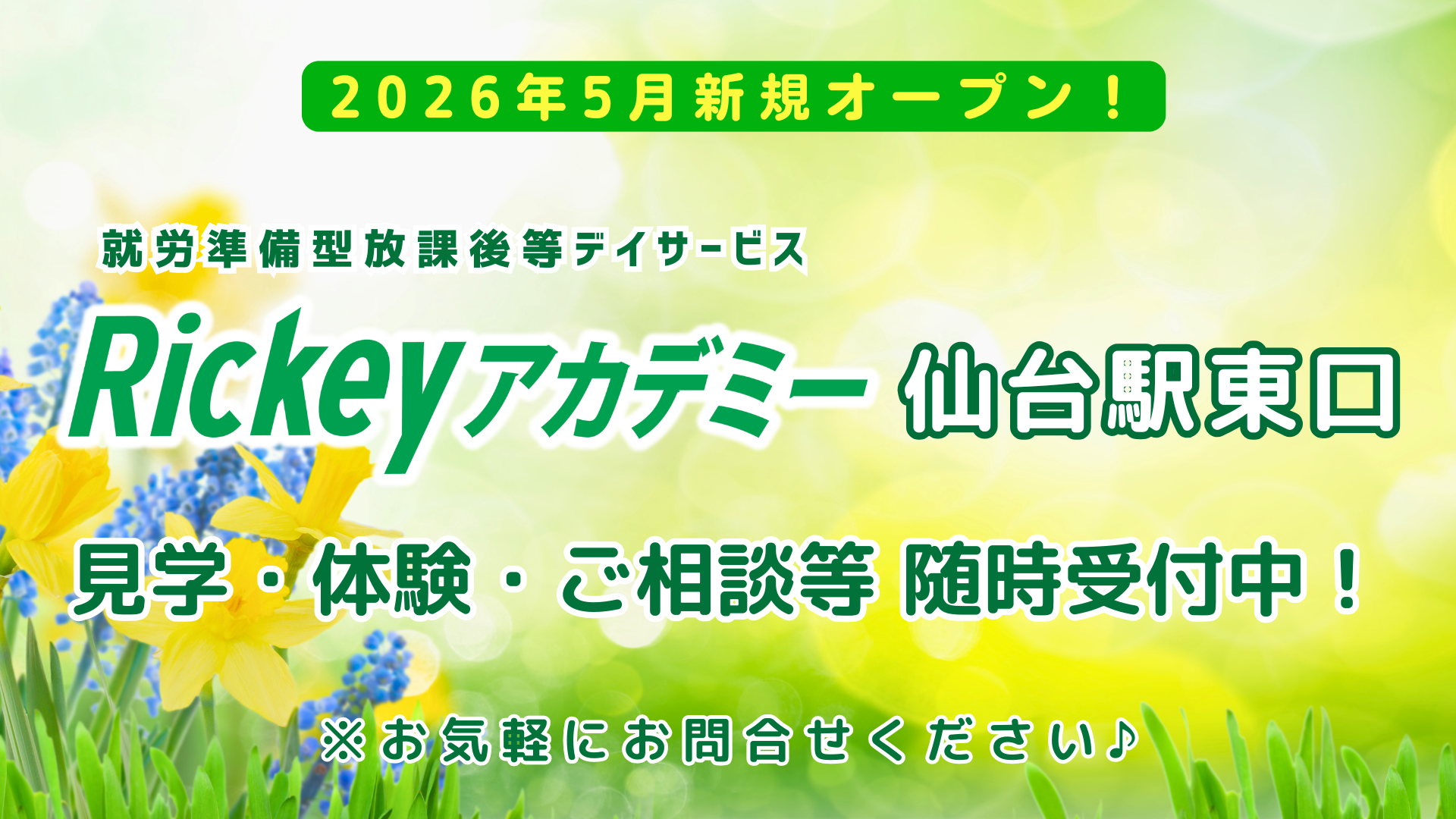 rickey_academy_202604_recruit_bn