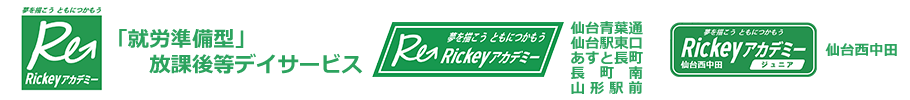 仙台市の「就労準備型」放課後等デイサービス|Rickeyアカデミー(リッキーアカデミー)|青葉区|宮城野区|太白区|仙台青葉通|仙台駅東口|あすと長町|長町南