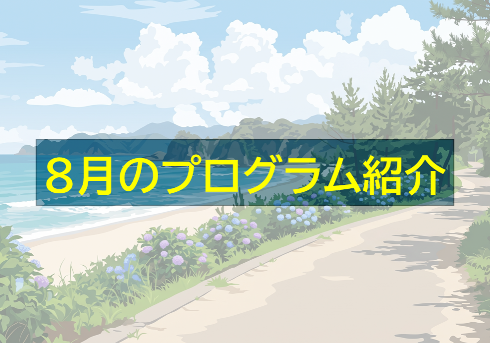 8月のプログラム紹介
