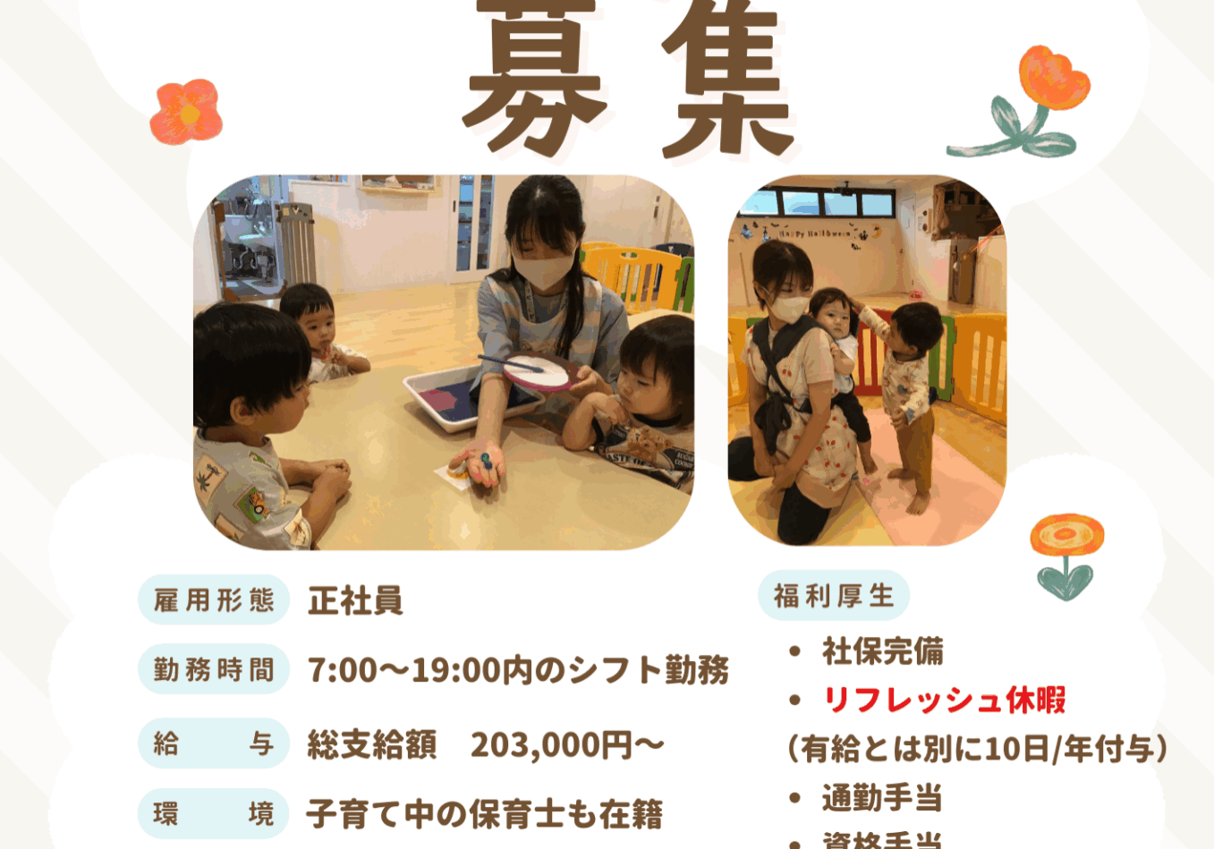 R7.12.10 保育士募集