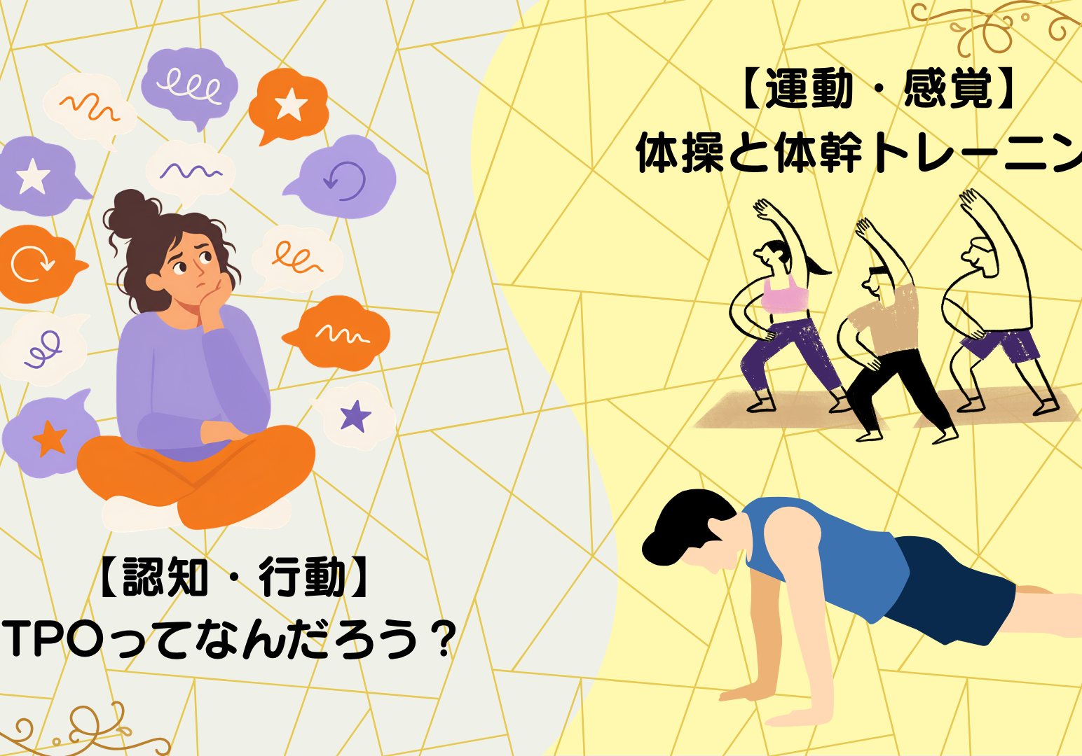 【認知・行動】 TPOってなんだろう？ 【運動・感覚】 体操と体幹トレーニング