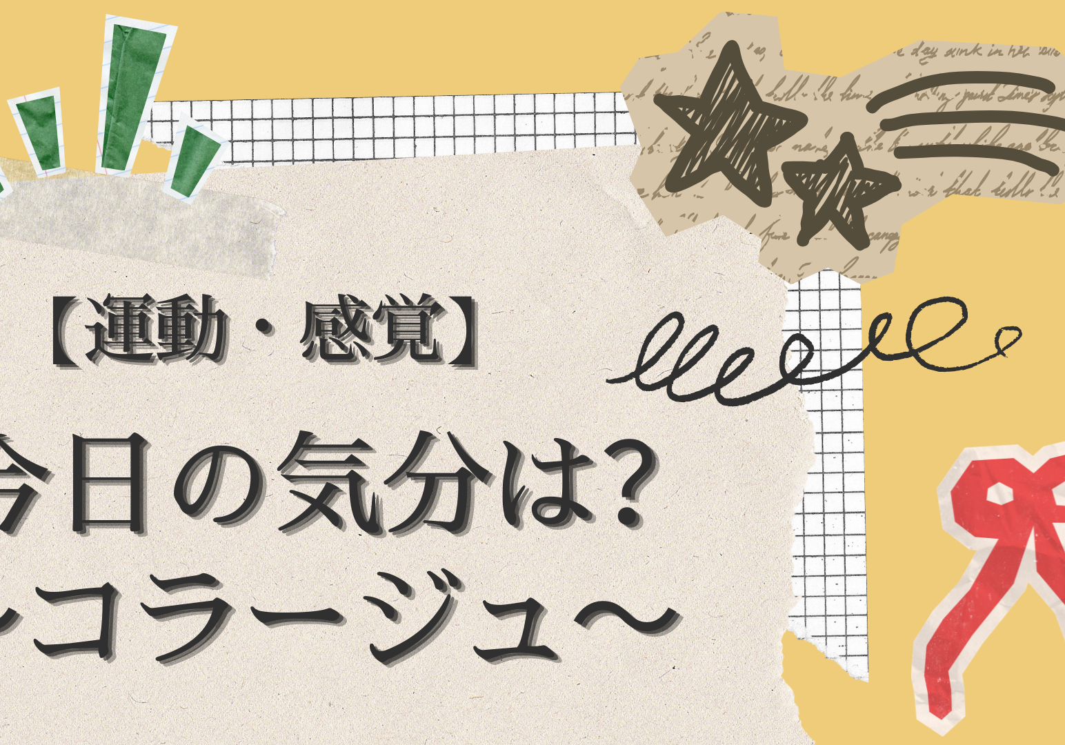【運動・感覚】 今日の気分は？ ～コラージュ～