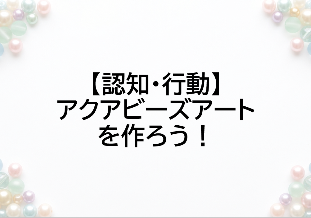 アクアビーズアート　タイトル