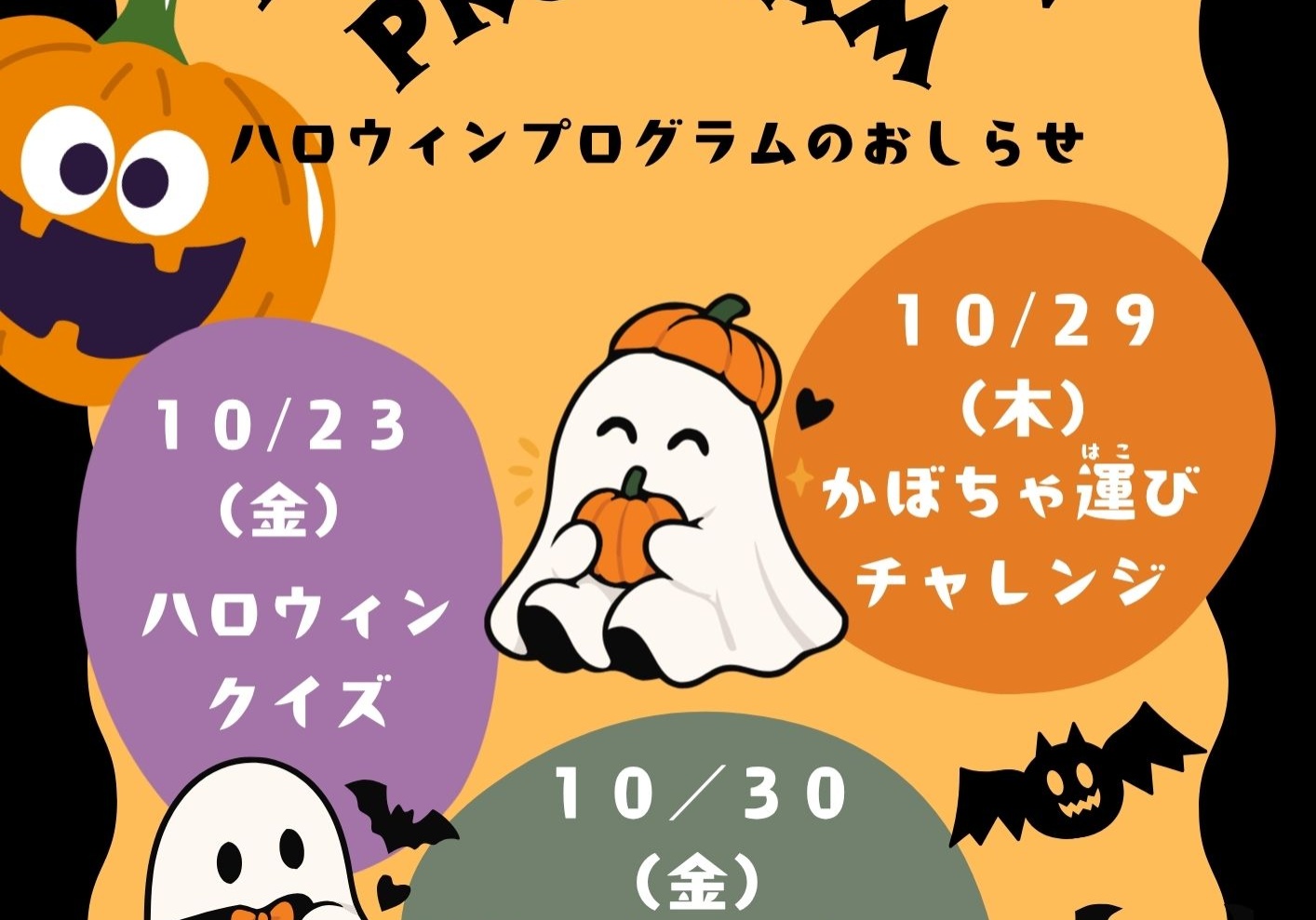 ハロウィンプログラムのお知らせ