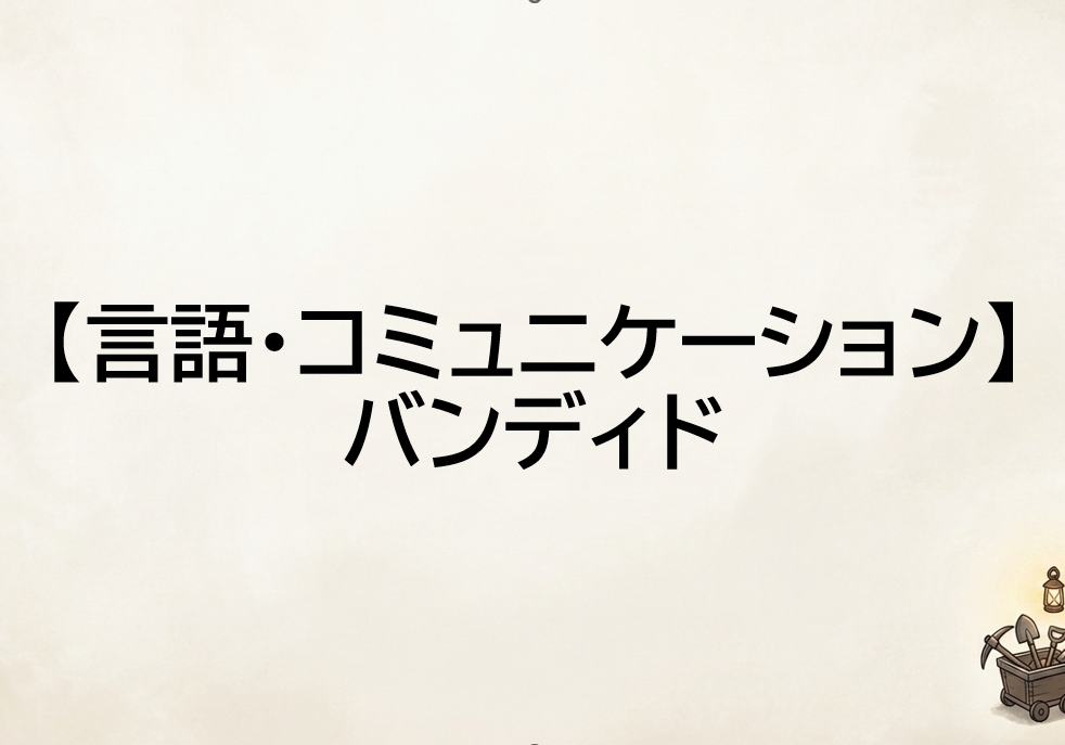 バンディド　ブログヘッダー