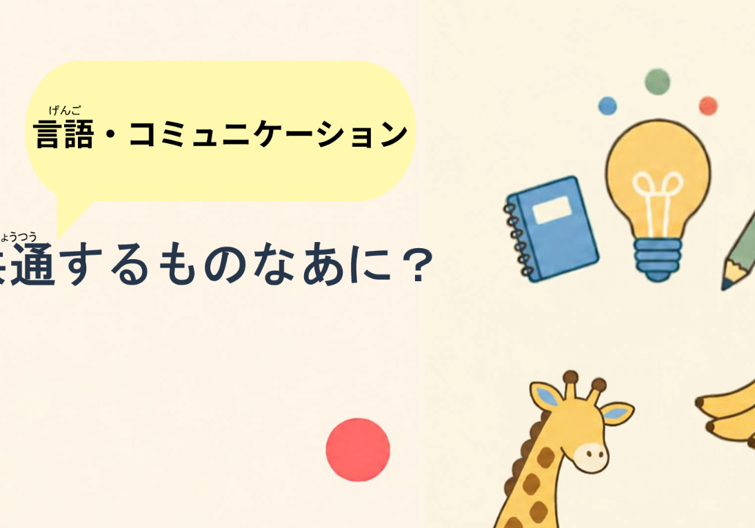 共通するものなあに
