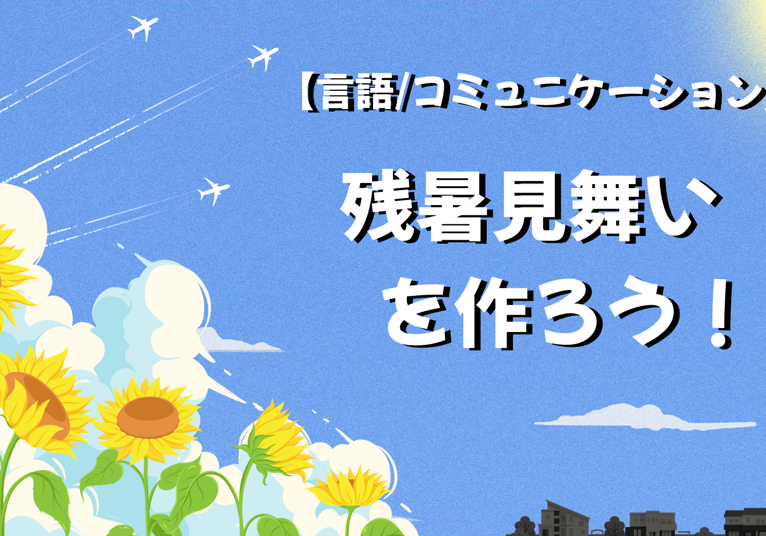 残暑見舞いを作ろう！