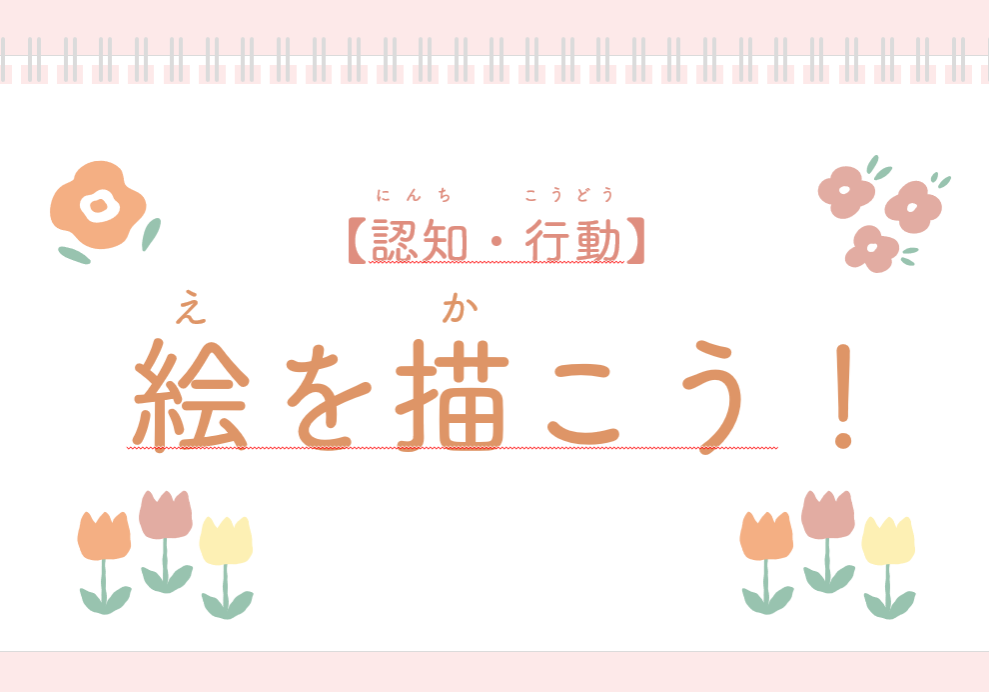 絵を描こうタイトル
